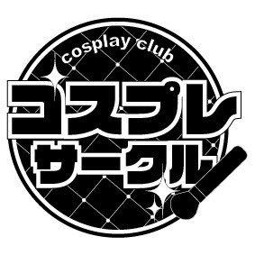 コスプレサークル