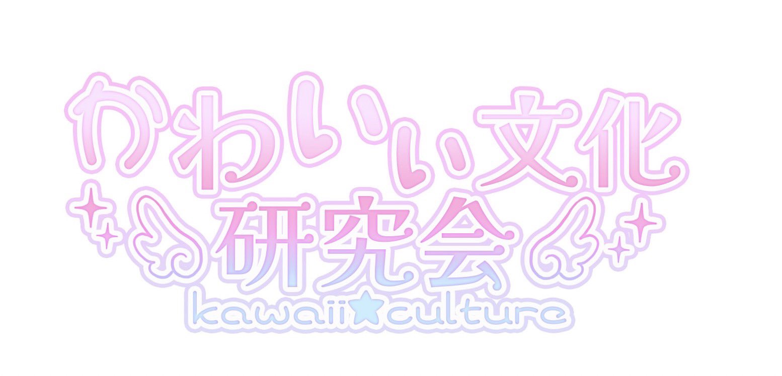 かわいい文化研究会