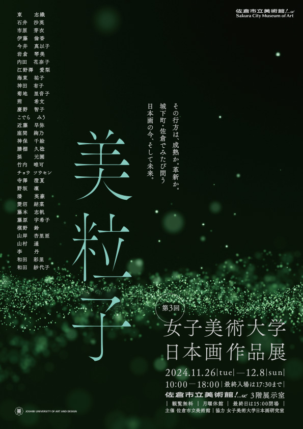 美粒子 第3回女子美術大学日本画作品展 | 展覧会・イベント情報