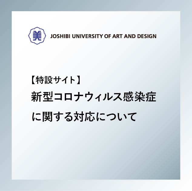 特設サイト 重要 新型コロナウイルス感染症に関する対応について 女子美術大学 女子美術大学短期大学部