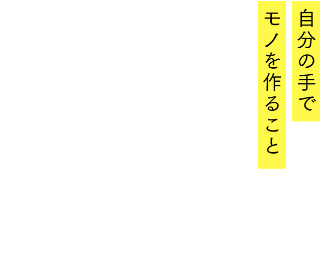 自分の手でモノを作ること