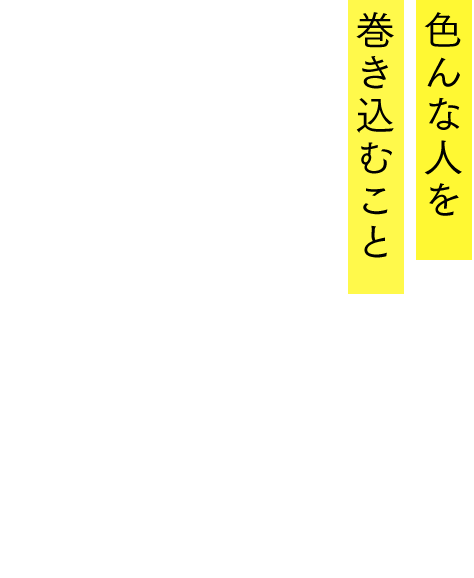 色んな人を巻き込むこと