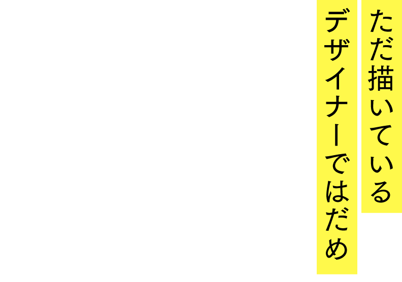 ただ描いているデザイナーではだめ