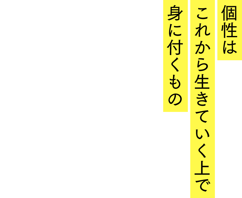 個性はこれから生きていく上で身に付くもの