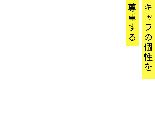 キャラの個性を尊重する