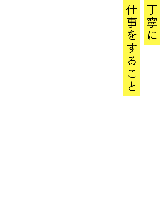 丁寧に仕事をすること。