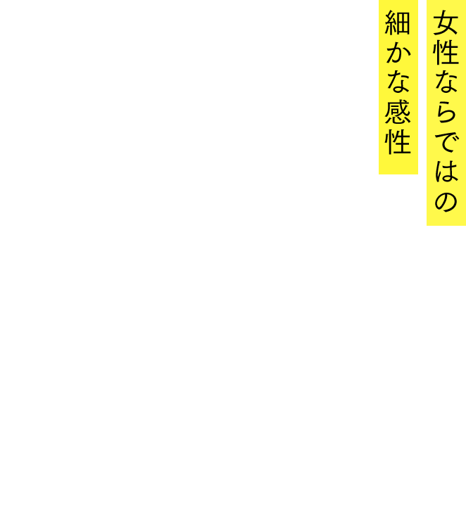 女性ならではの細かな感性