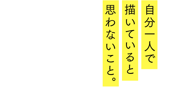 自ら行動する力