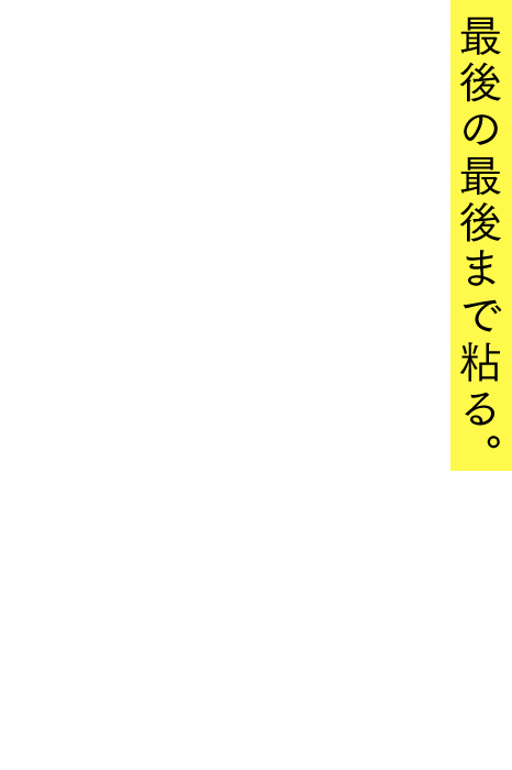 最後の最後まで粘る