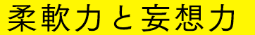 柔軟力と妄想力