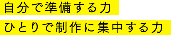 自分で準備する力ひとりで制作に集中する力