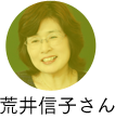 荒井信子さん