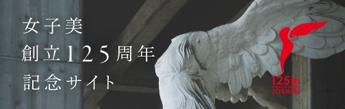 女子美は創立125周年を迎えます。記念サイト公開中