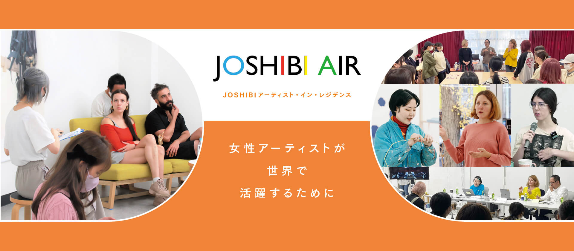 女子美の取りくみ】JOSHIBI アーティスト・イン・レジデンス　女性アーティストが世界で活躍するために