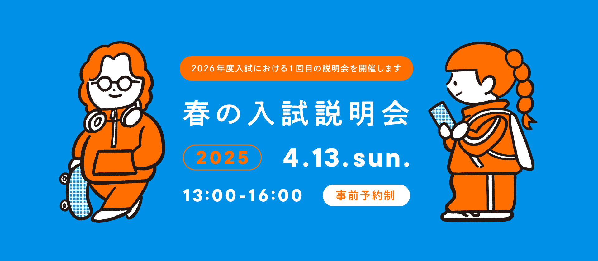 春の入試説明会