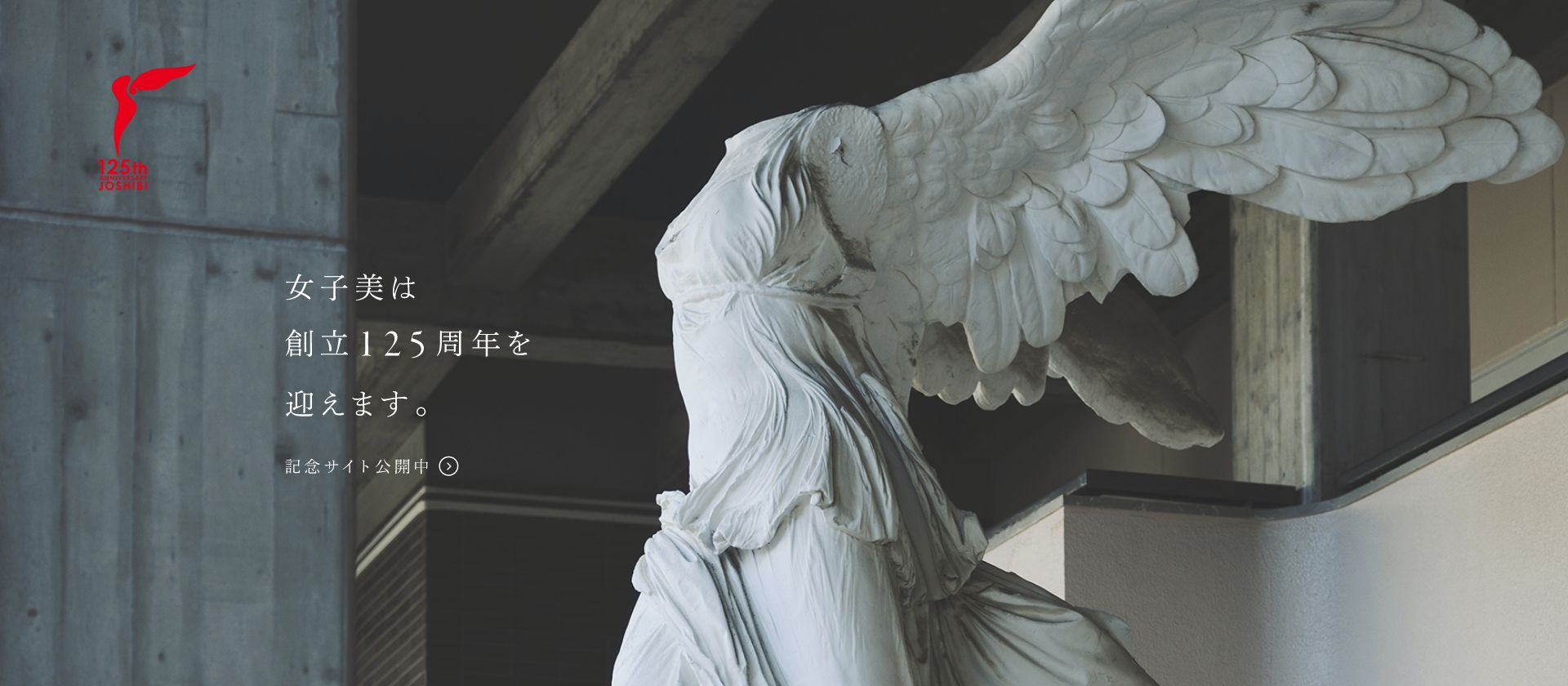 女子美は創立125周年を迎えます。記念サイト公開中