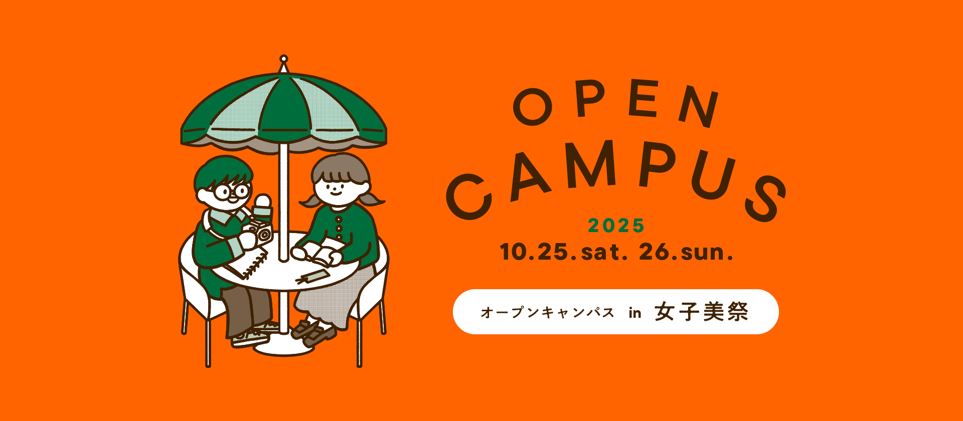 オープンキャンパス in 女子美祭