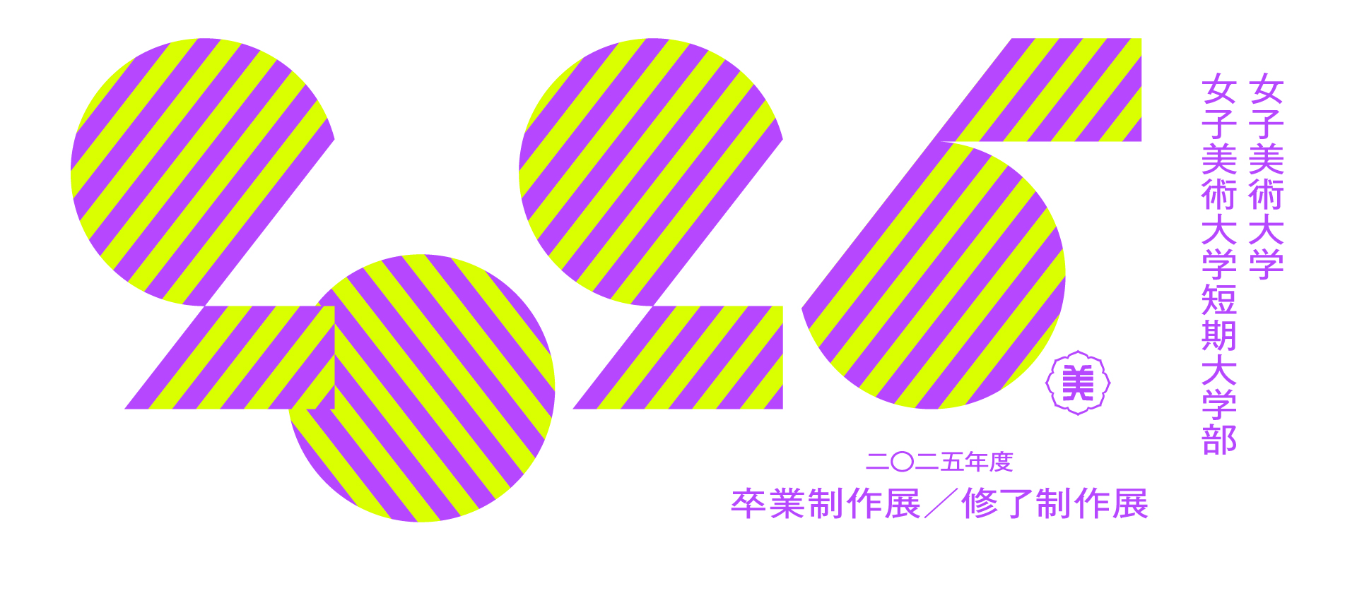 女子美術大学卒業制作展情報