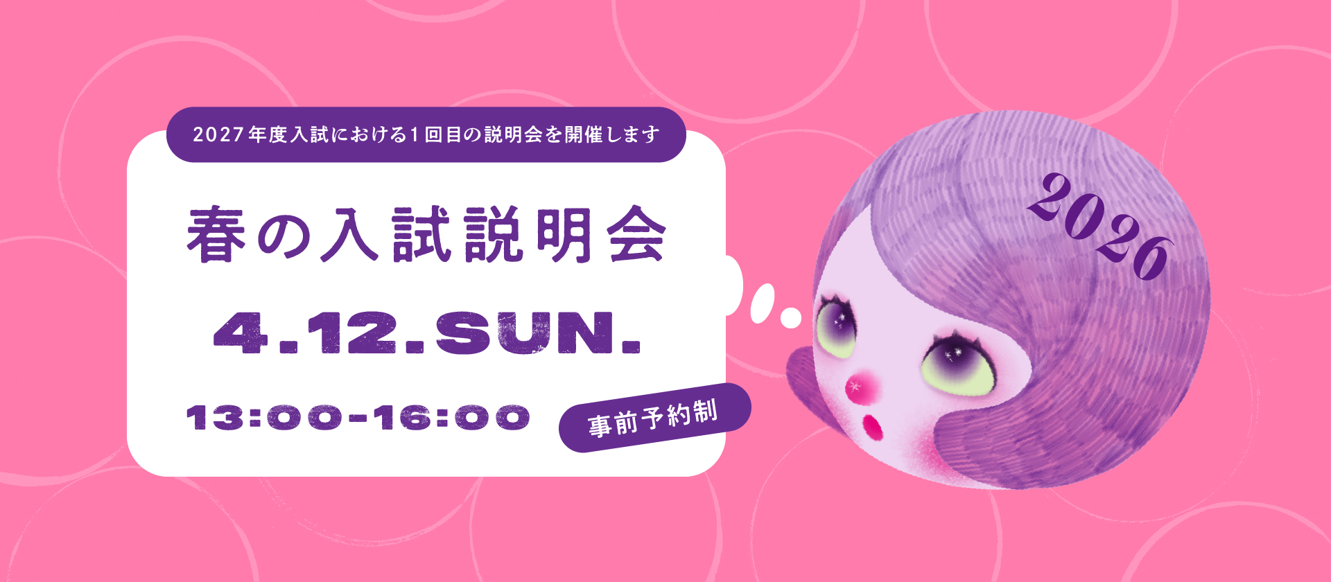 春の入試説明会